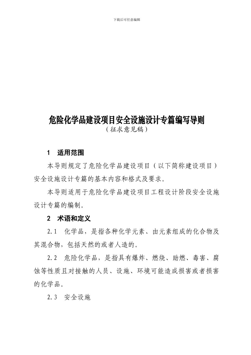 安全设施设计专篇编写导则_第1页