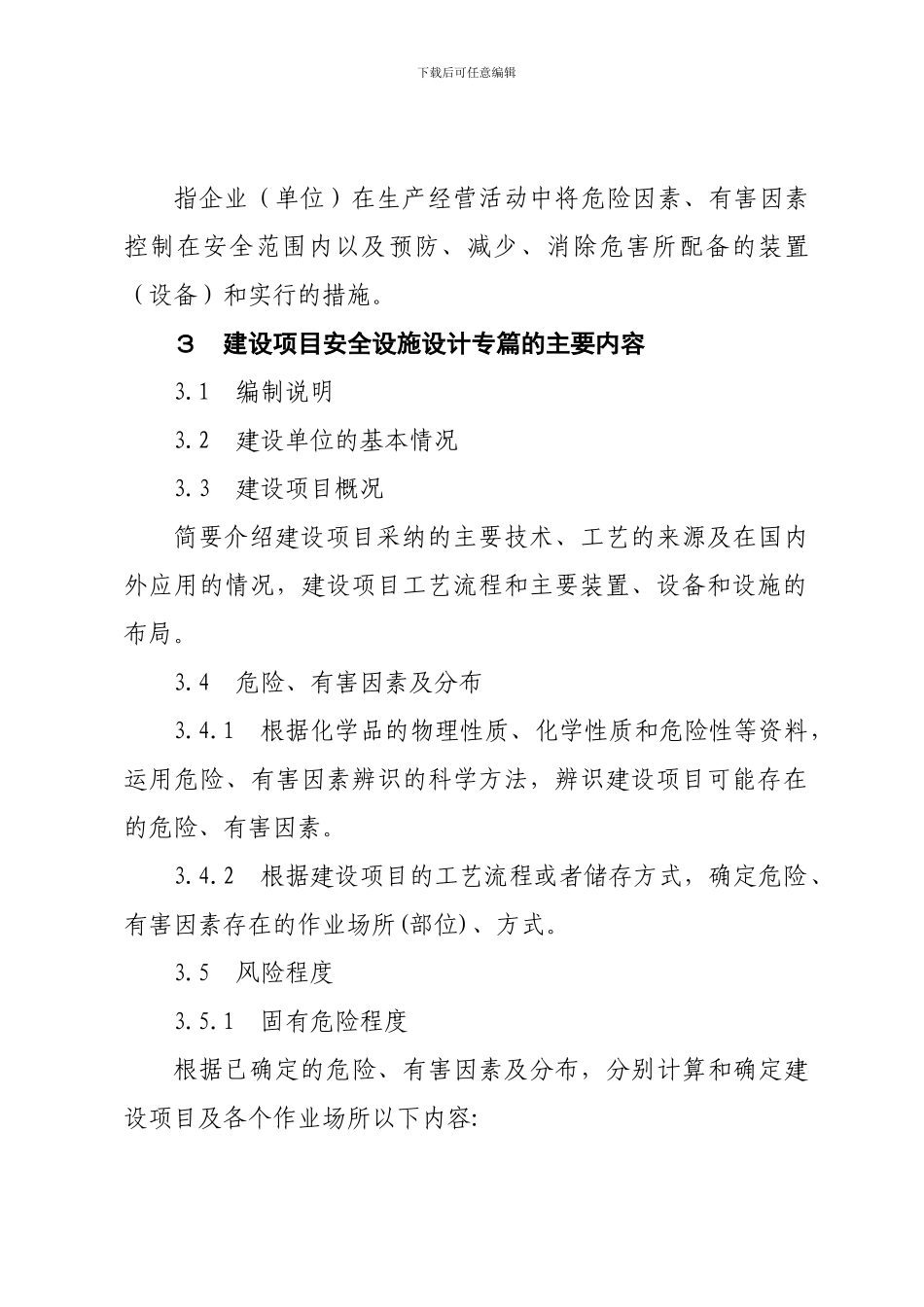 安全设施设计专篇编写导则_第2页