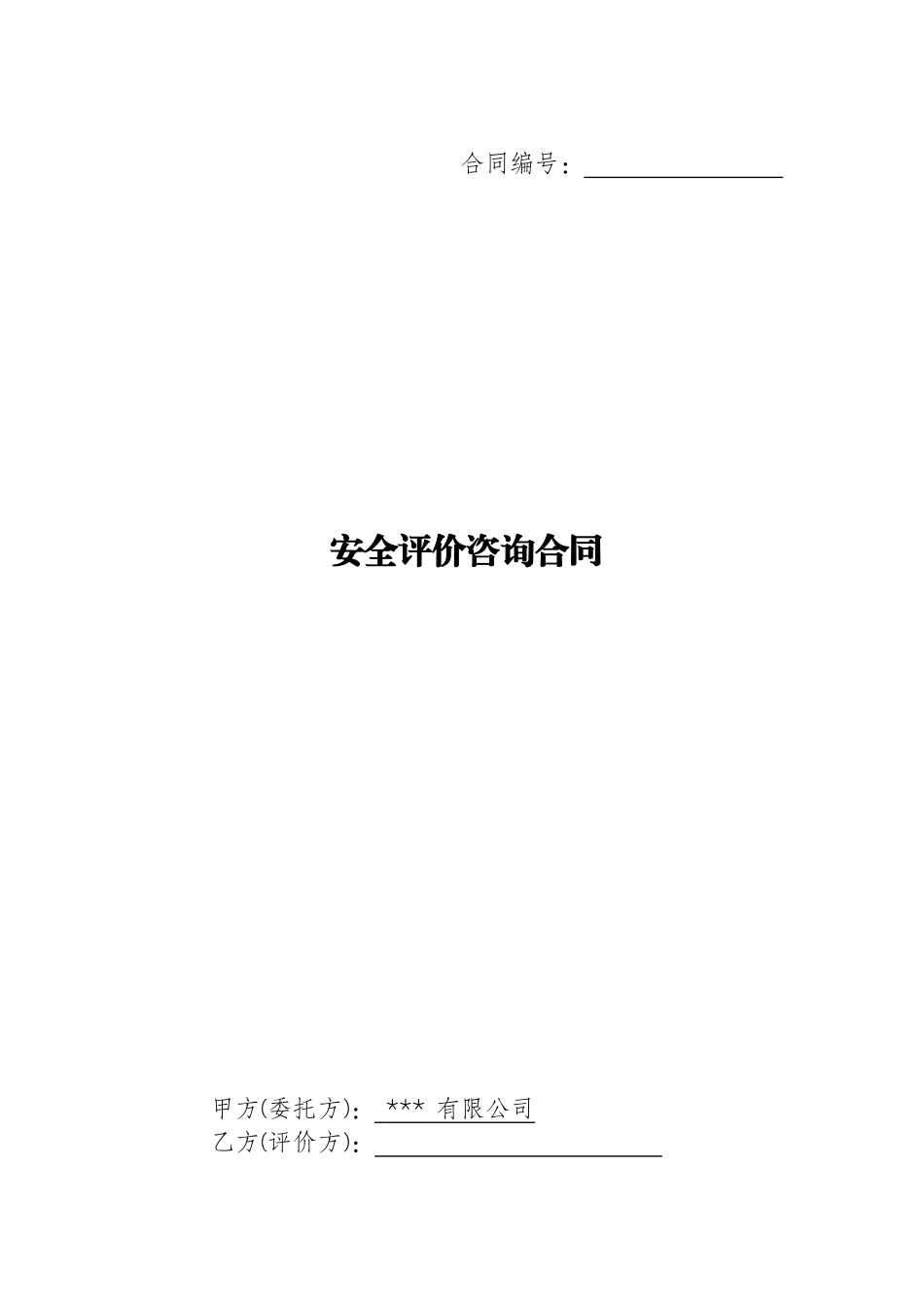 安全评价咨询合同_第1页