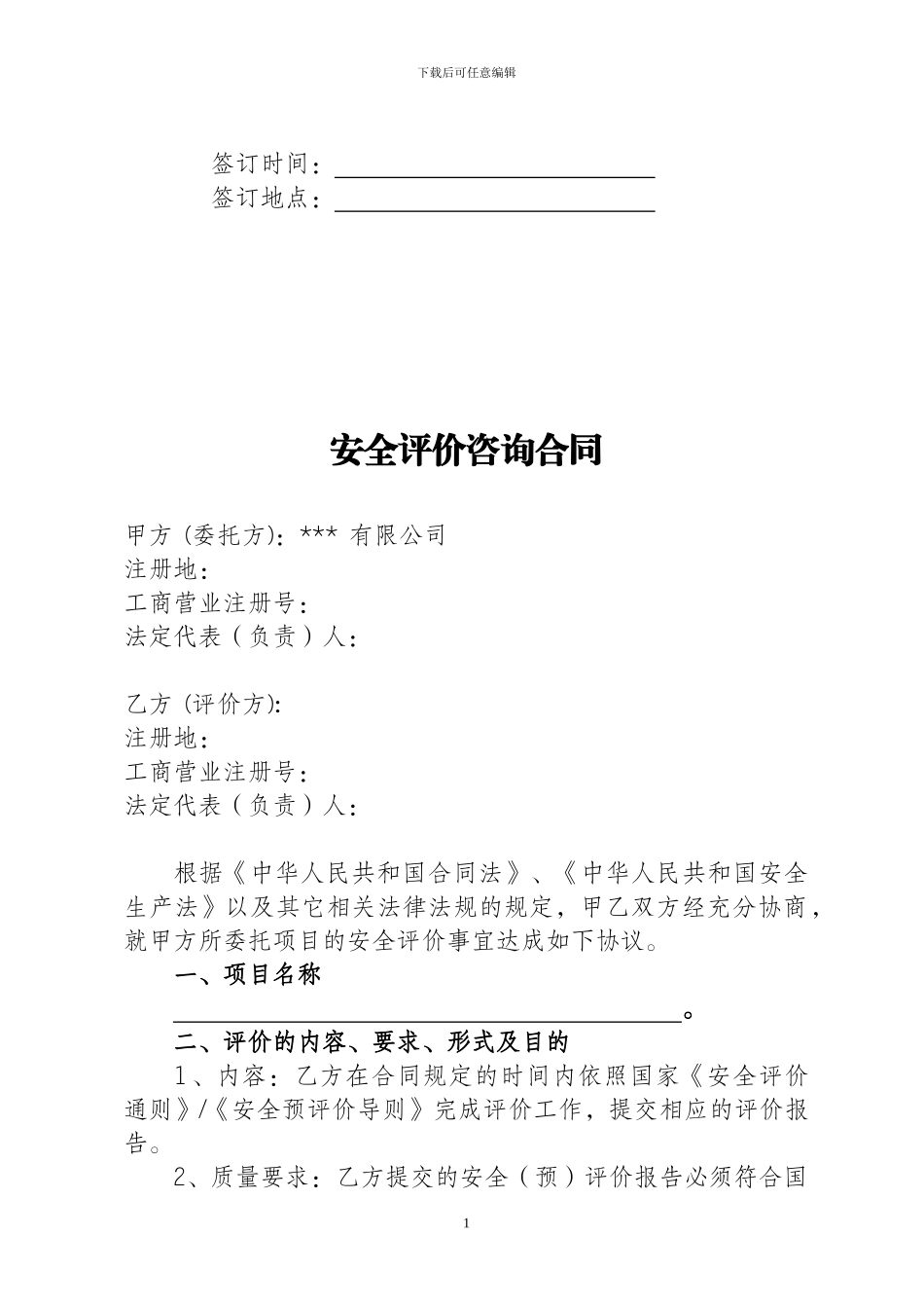 安全评价咨询合同_第2页