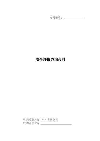 安全评价咨询合同