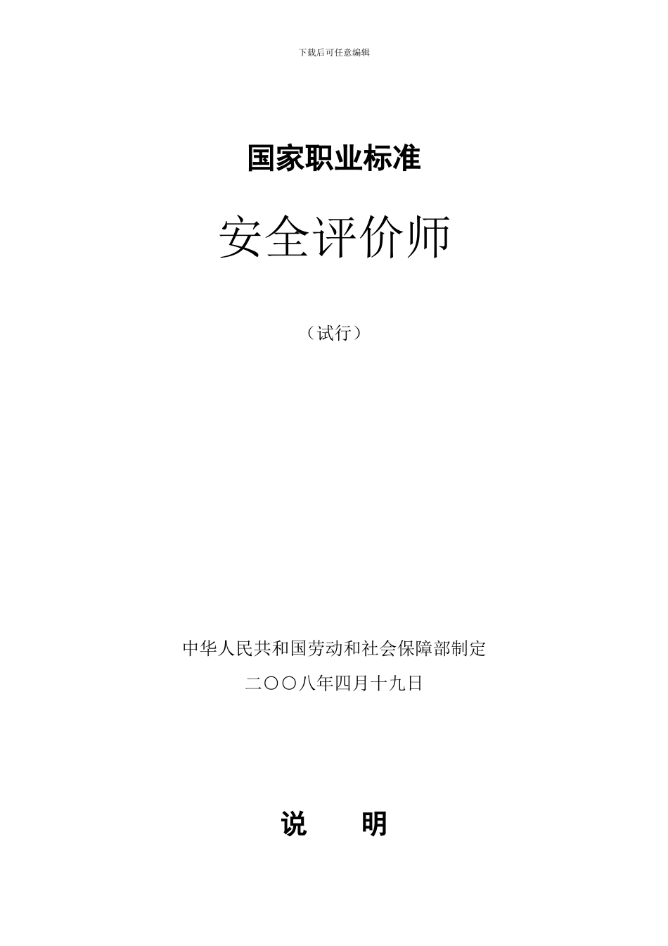 安全评价师国家职业标准._第1页