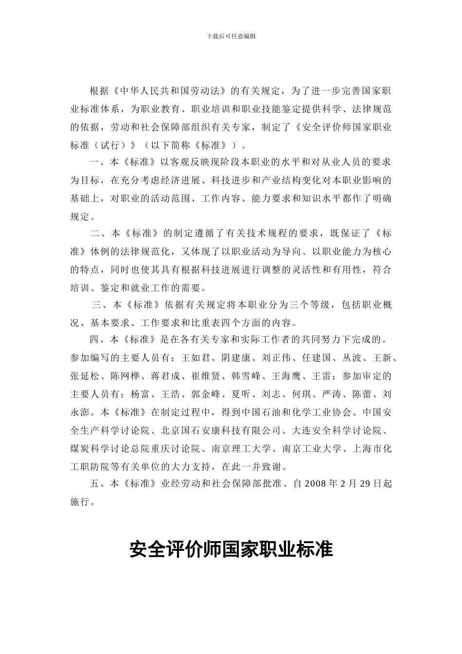安全评价师国家职业标准._第2页