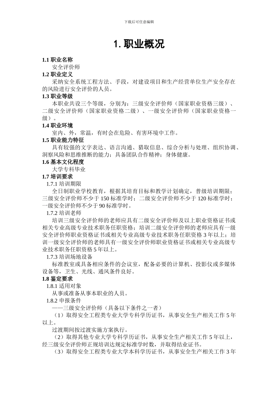 安全评价师国家职业标准._第3页