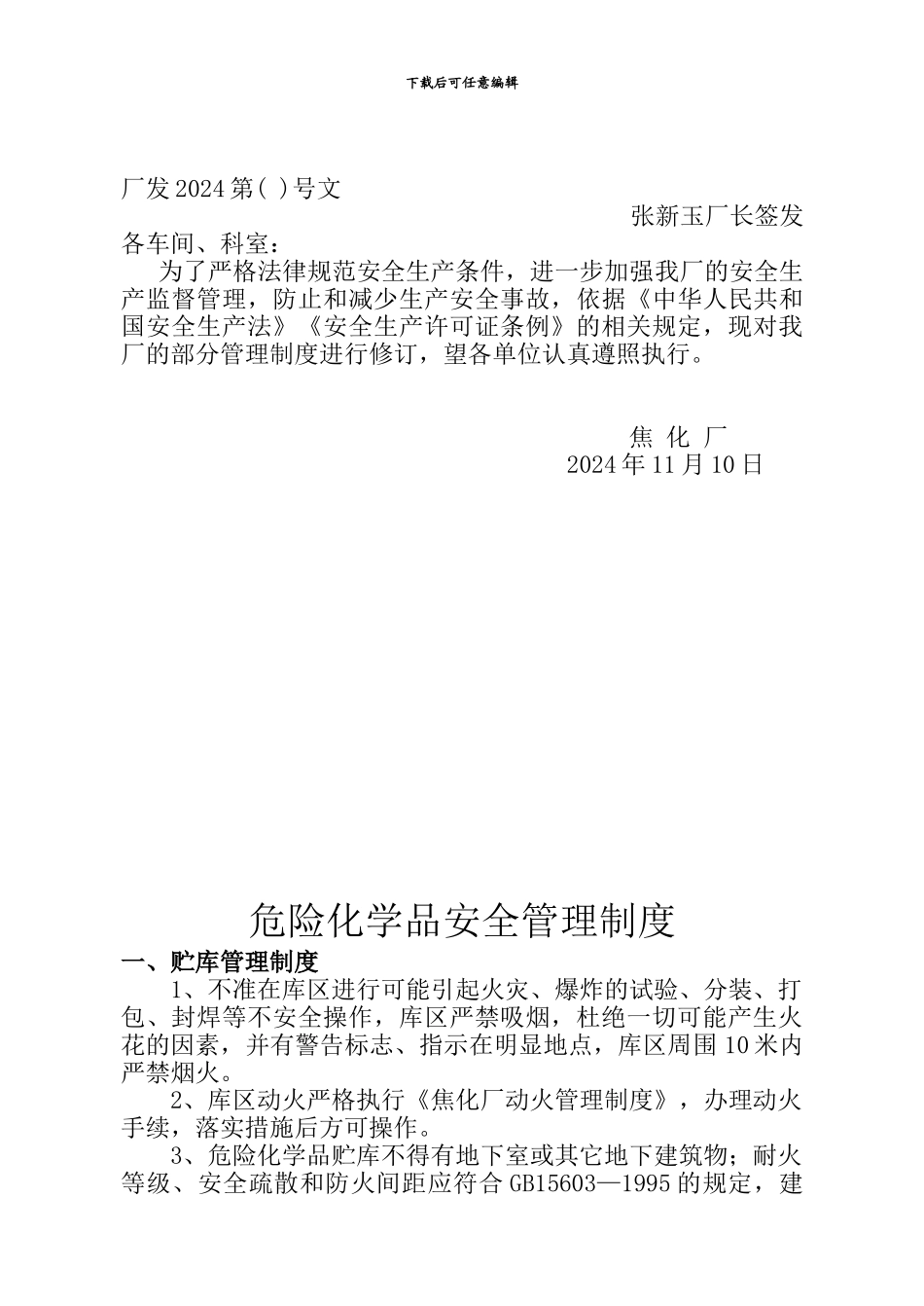 安全评价修改制度_第1页