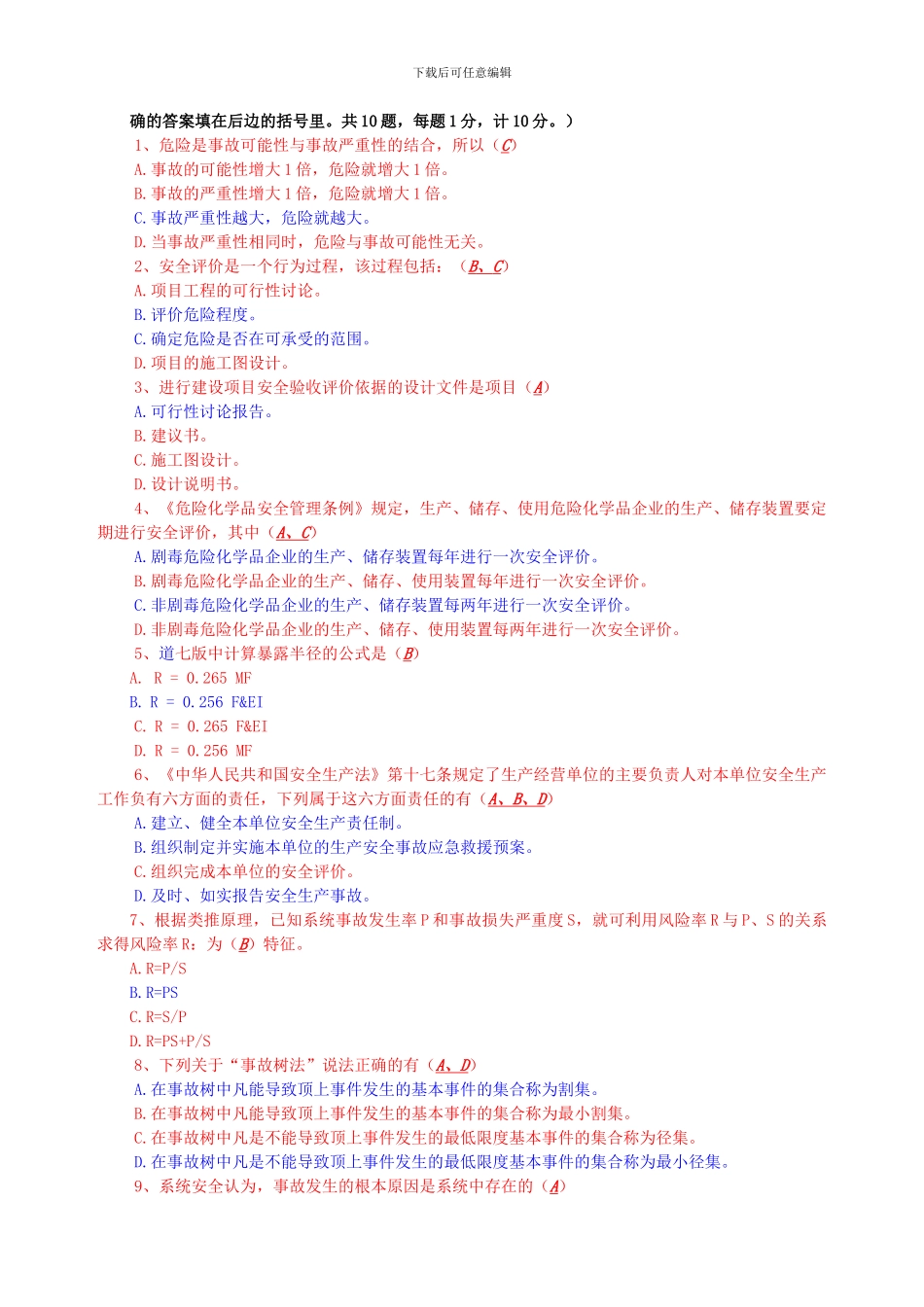 安全评价培训试题与答案-36期-03年._第2页