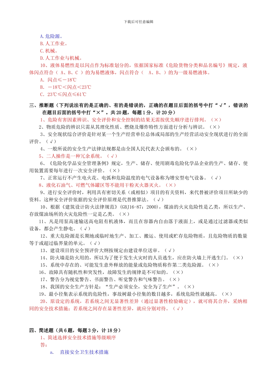 安全评价培训试题与答案-36期-03年._第3页