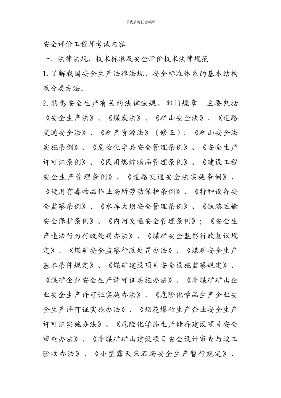 安全评价工程师考试内容._第1页