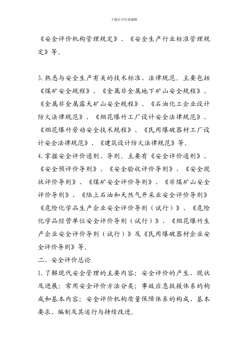 安全评价工程师考试内容._第2页