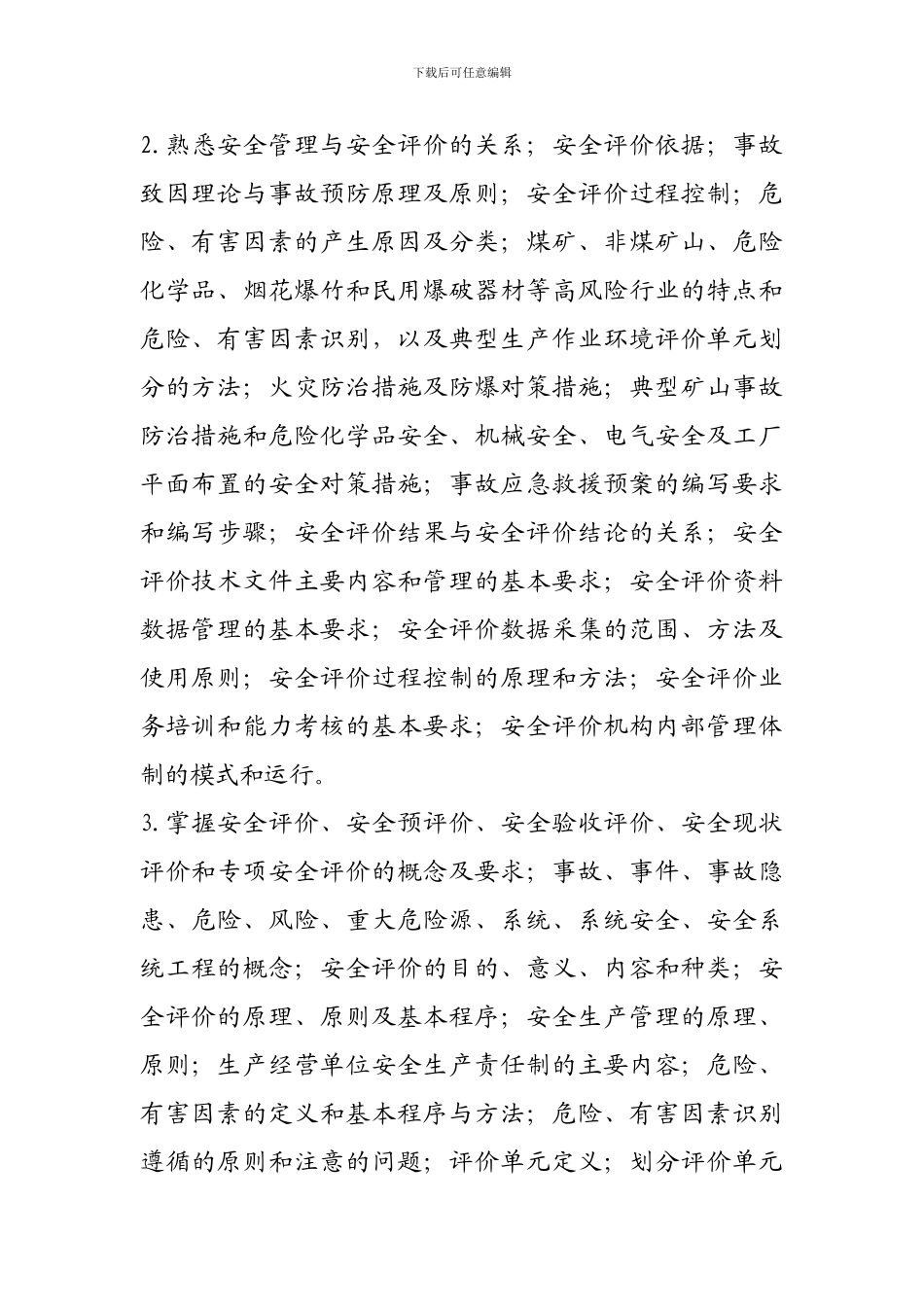 安全评价工程师考试内容._第3页
