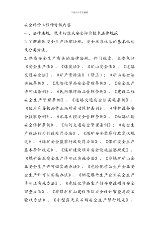 安全评价工程师考试内容.