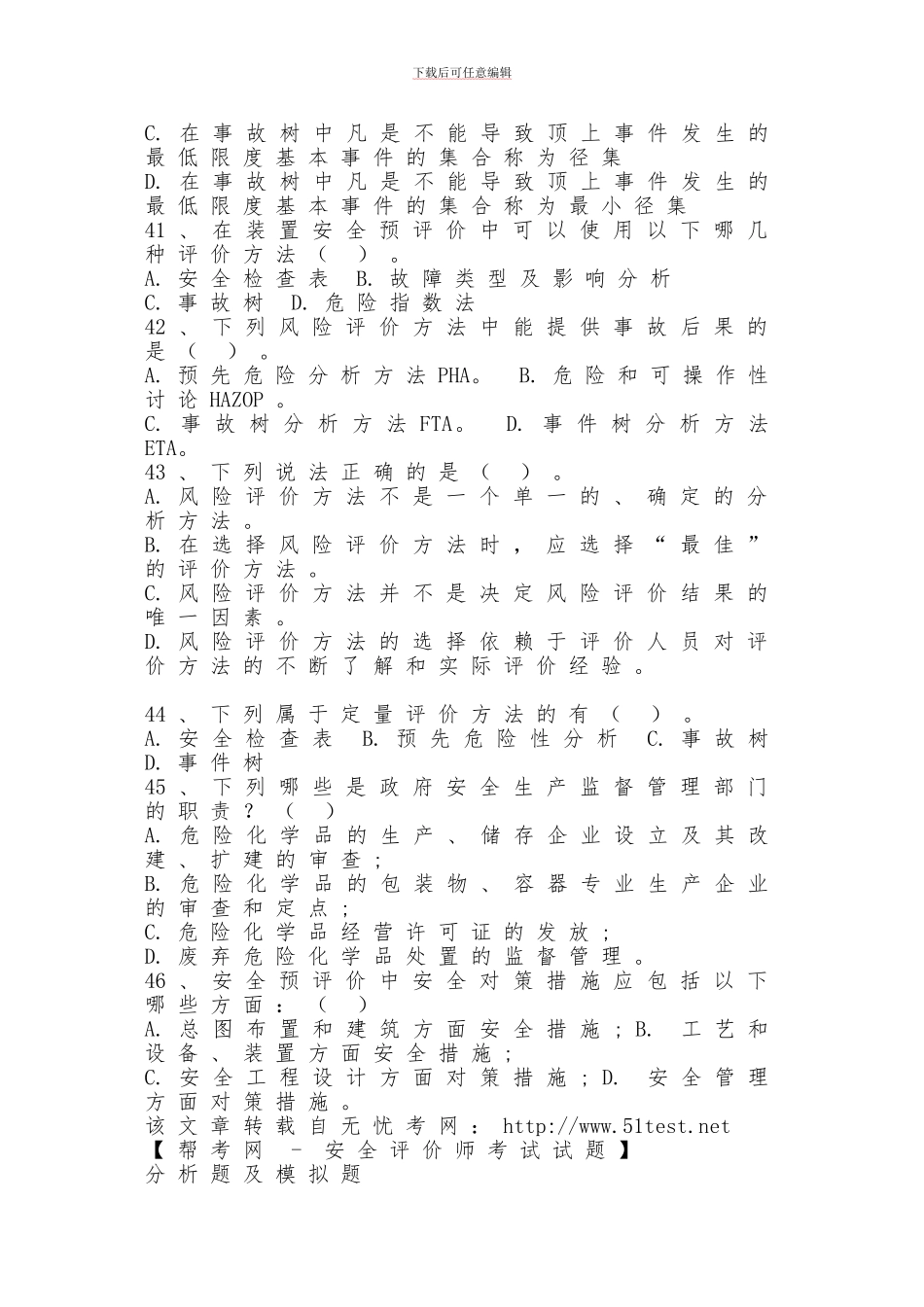 安全评价师模拟题_第3页