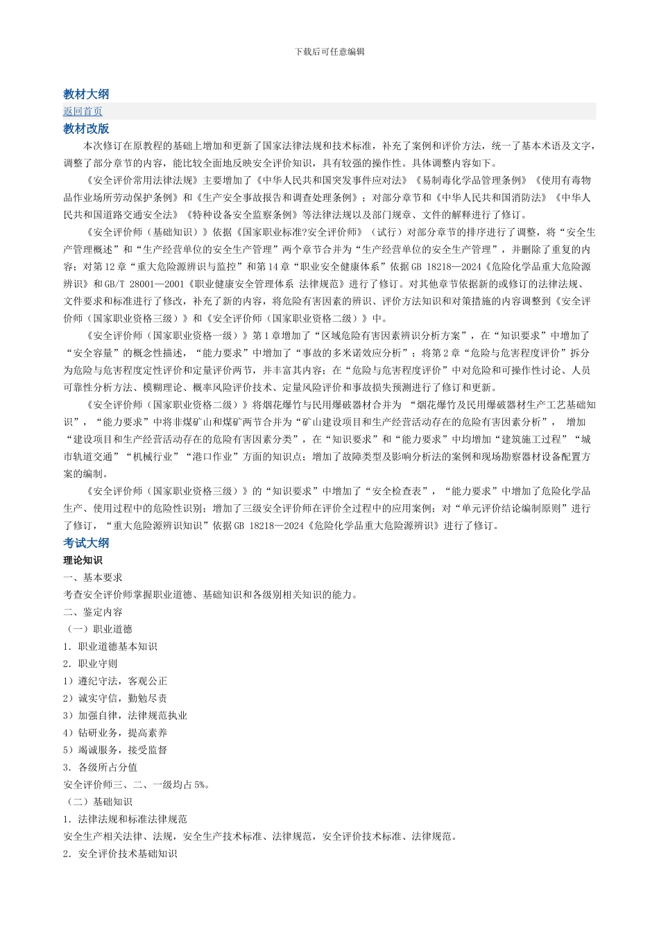 安全评价师教材大纲._第1页