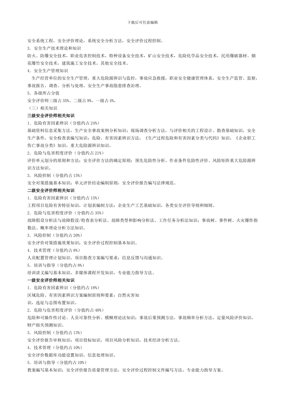 安全评价师教材大纲._第2页