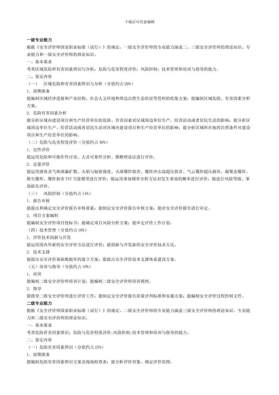 安全评价师教材大纲._第3页