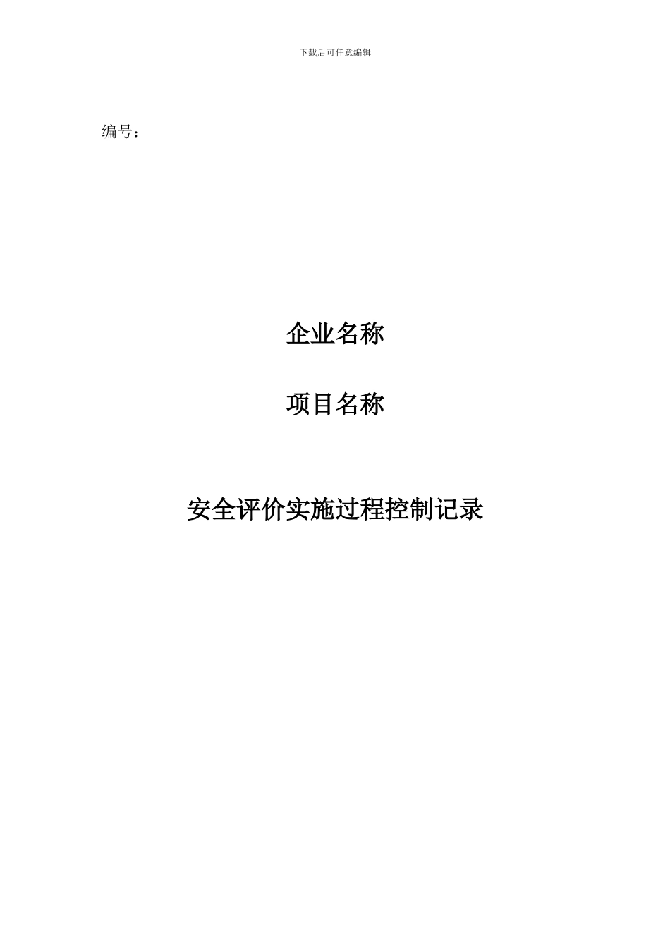 安全评价实施过程控制记录表._第1页