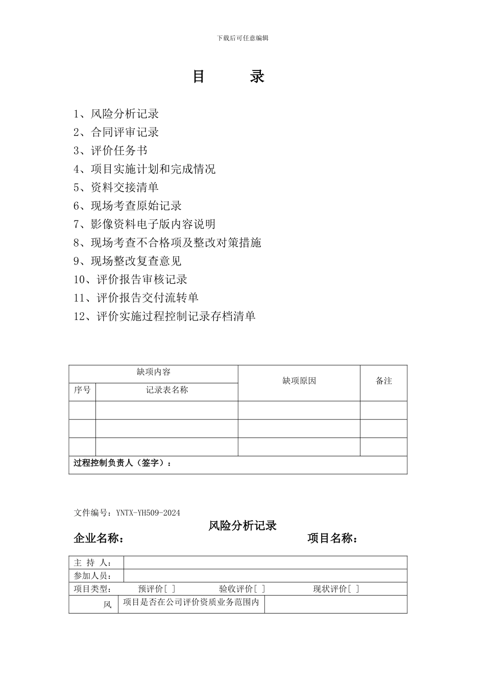 安全评价实施过程控制记录表._第3页