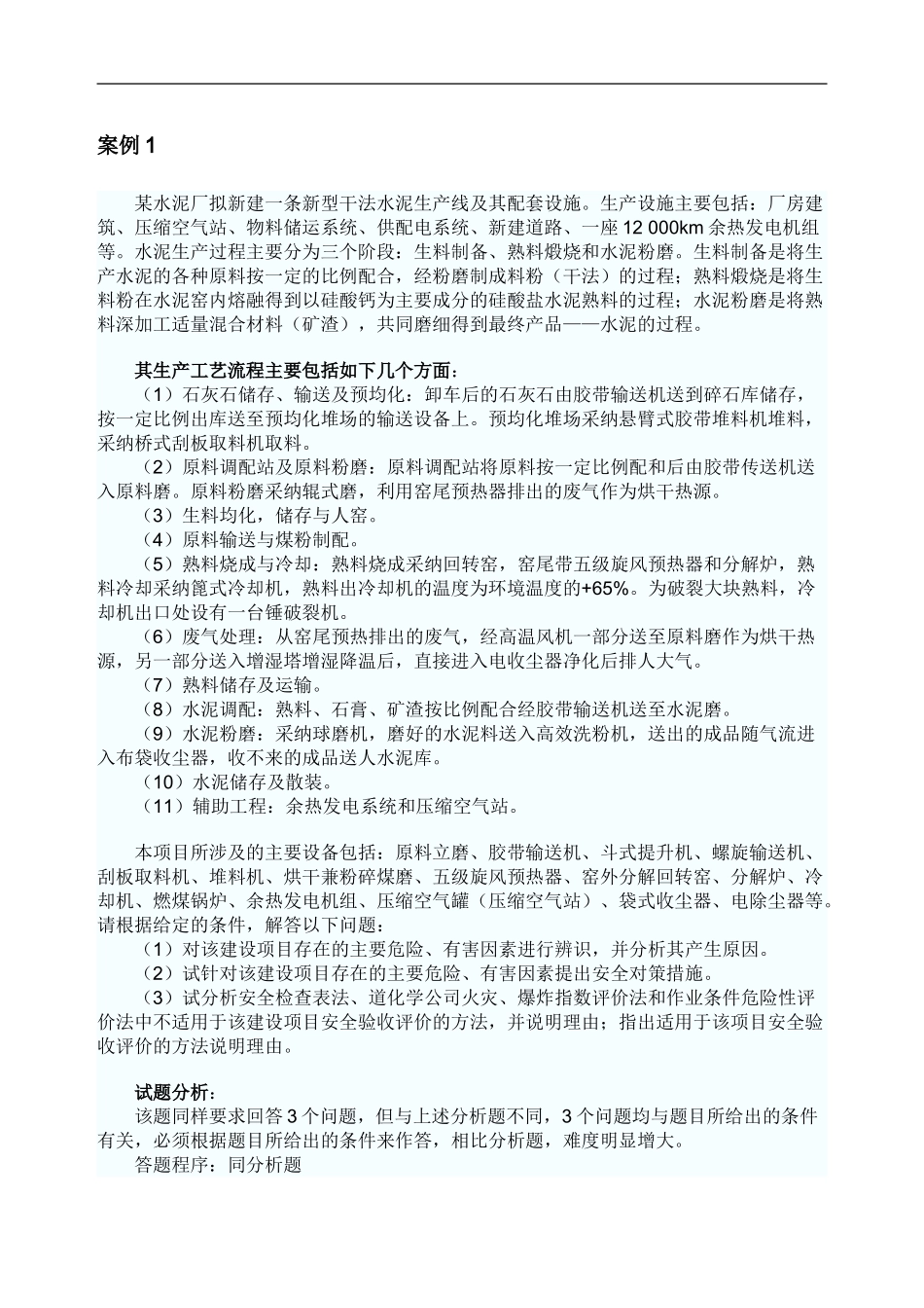 安全评价师考试典型案例与分析._第1页