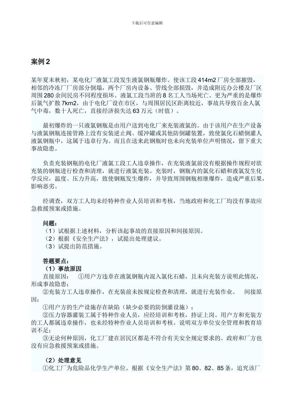 安全评价师考试典型案例与分析._第3页