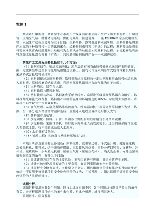 安全评价师考试典型案例与分析.