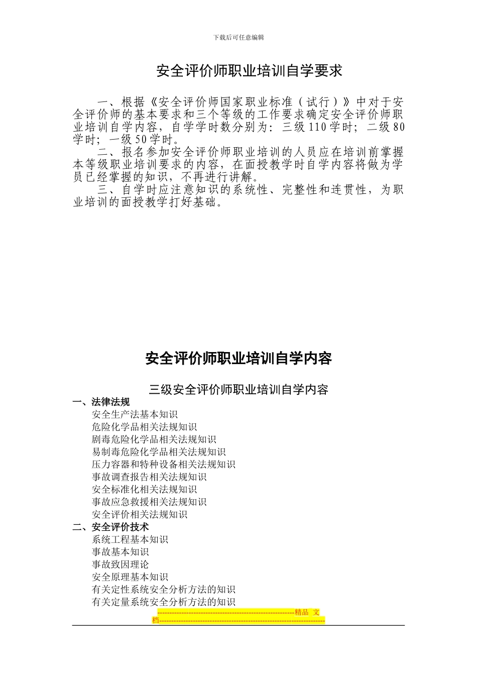 安全评价师职业培训自学要求_第1页