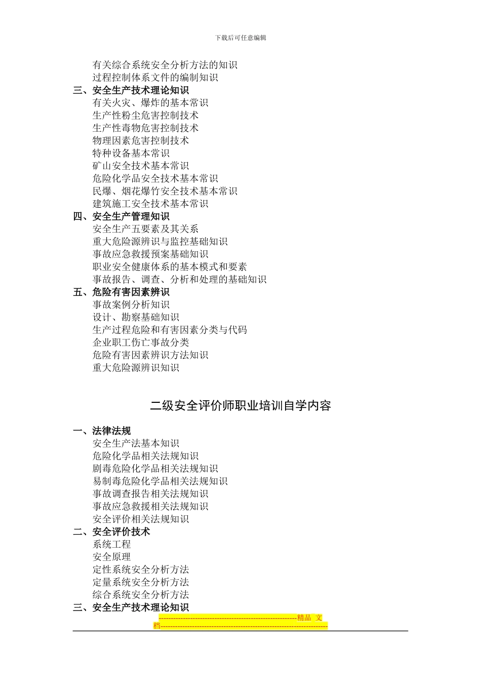 安全评价师职业培训自学要求_第2页