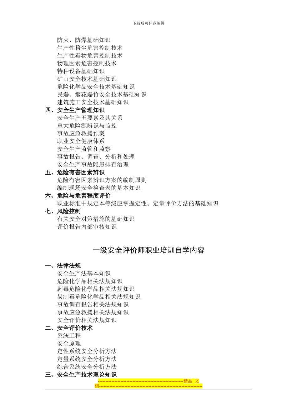 安全评价师职业培训自学要求_第3页