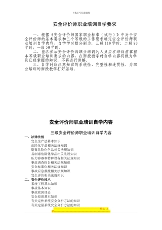 安全评价师职业培训自学要求