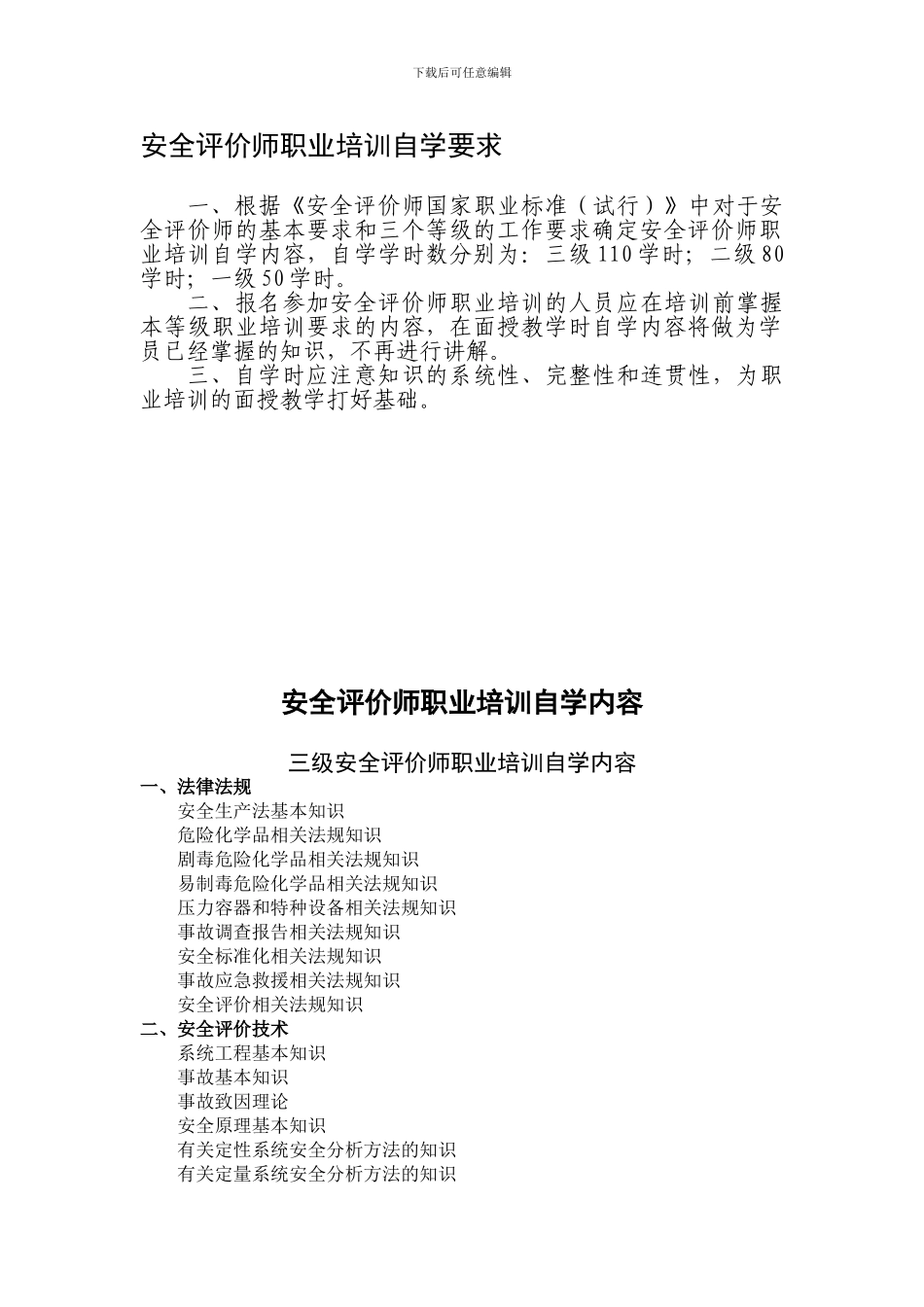 安全评价师职业培训自学要求._第1页