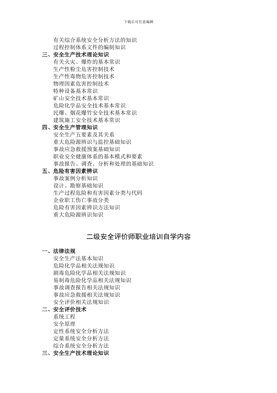 安全评价师职业培训自学要求._第2页