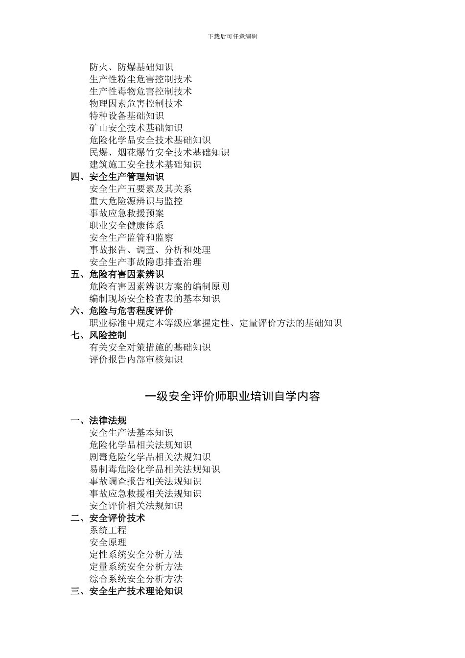安全评价师职业培训自学要求._第3页