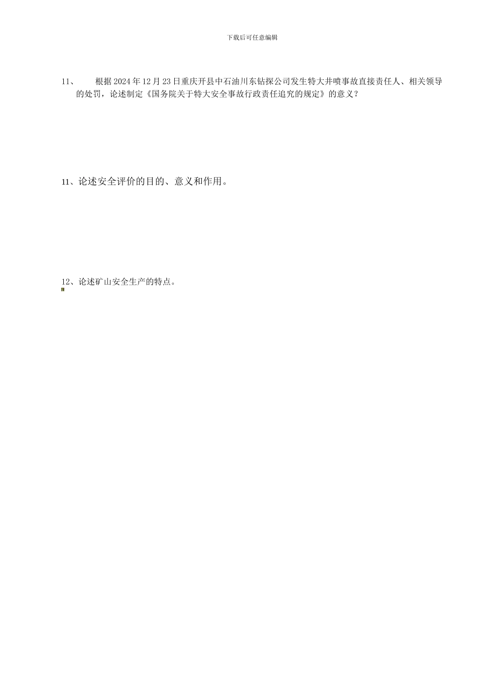 安全评价师考试部分参考论述题._第3页