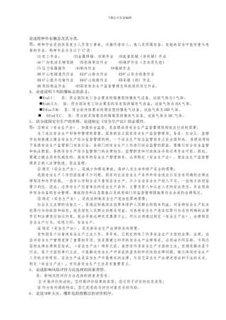 安全评价师考试部分参考论述题.