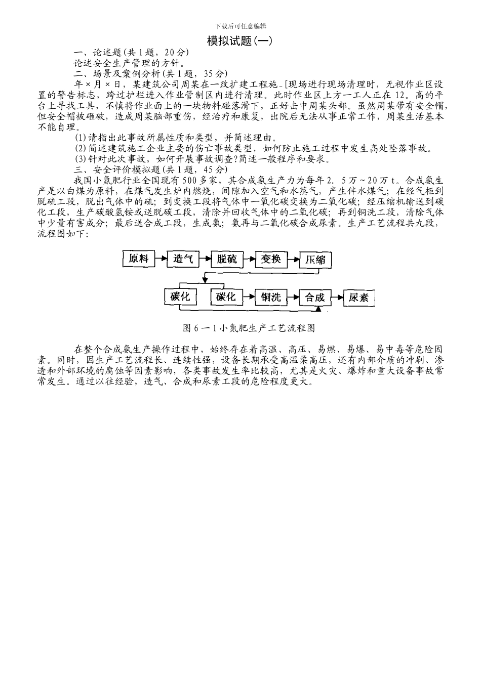 安全评价师资格考试模拟题_第1页