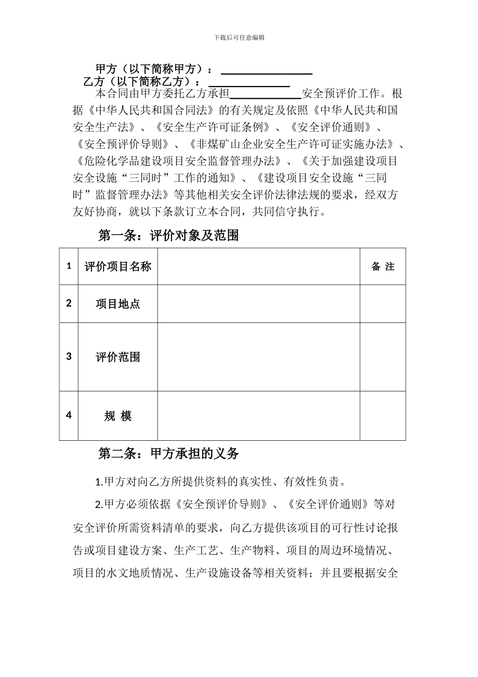 安全评价技术咨询服务合同_第2页