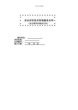 安全评价技术咨询服务合同