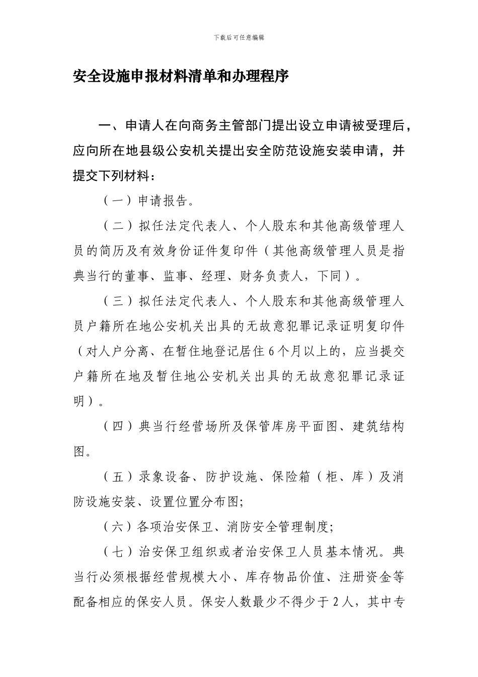 安全设施申报材料清单和办理程序._第1页