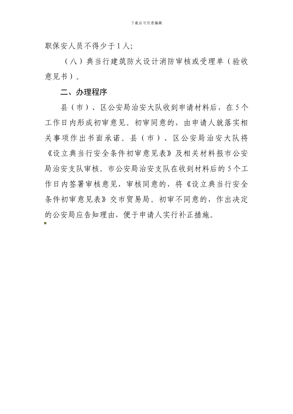 安全设施申报材料清单和办理程序._第2页