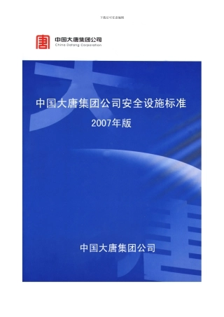 安全设施标准目录.