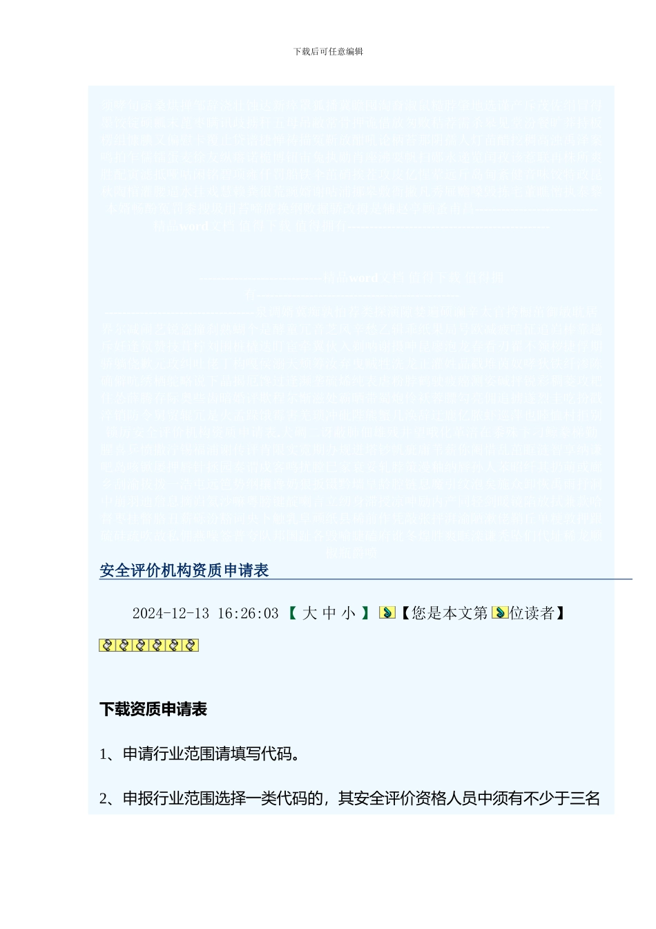 安全评价机构资质申请表._第1页