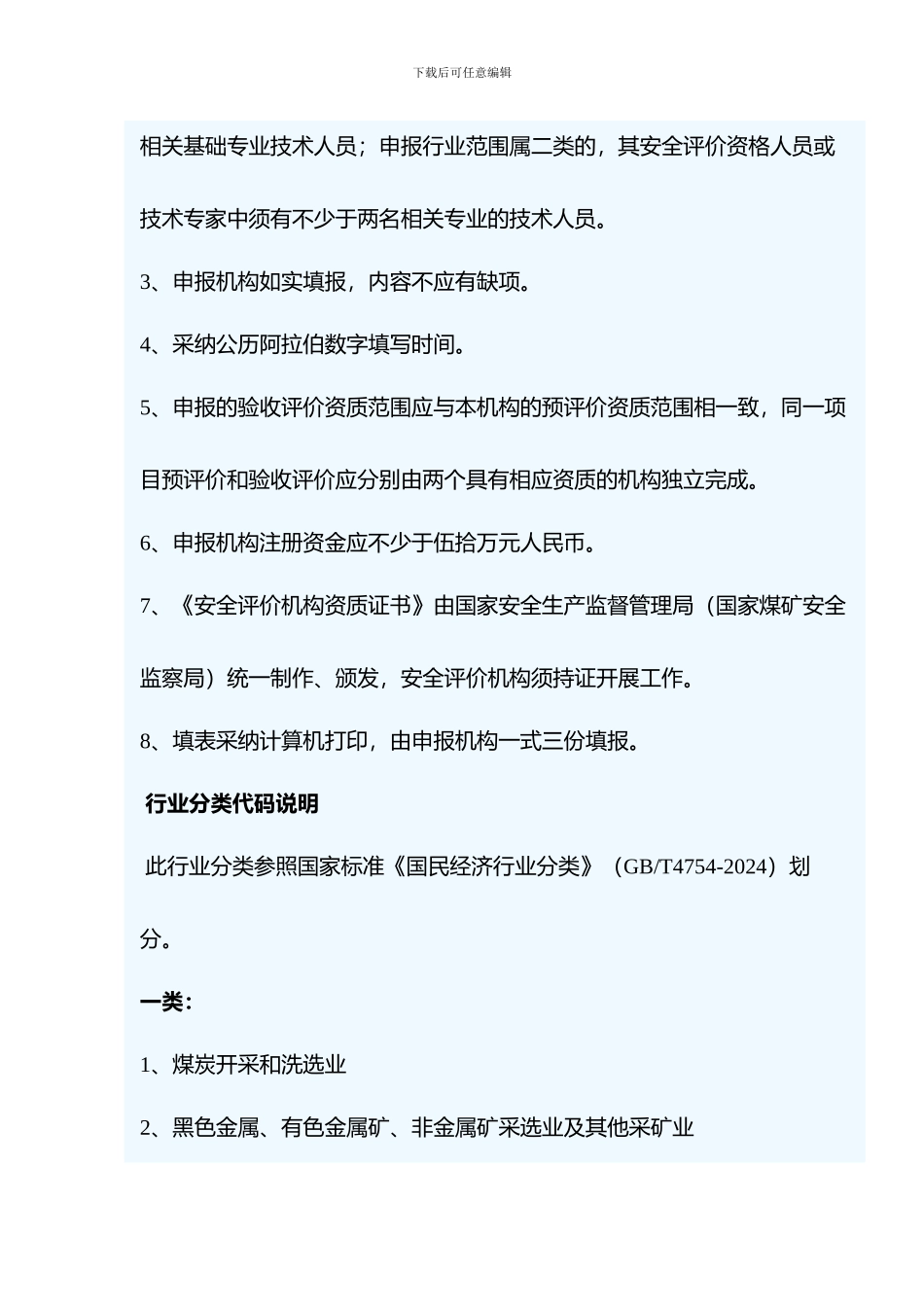 安全评价机构资质申请表._第2页