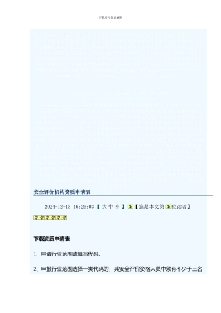 安全评价机构资质申请表.