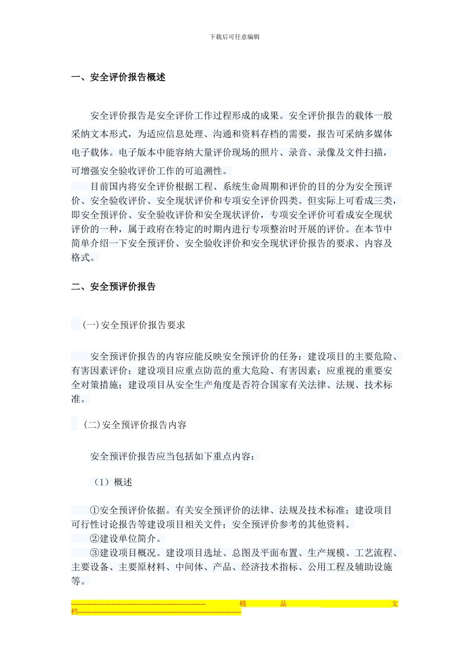 安全评价报告撰写要求_第1页