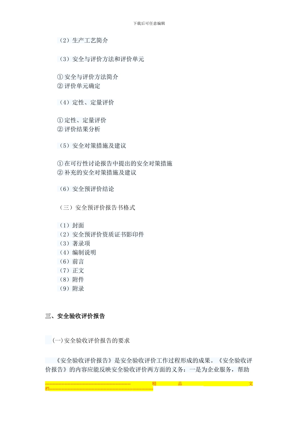 安全评价报告撰写要求_第2页