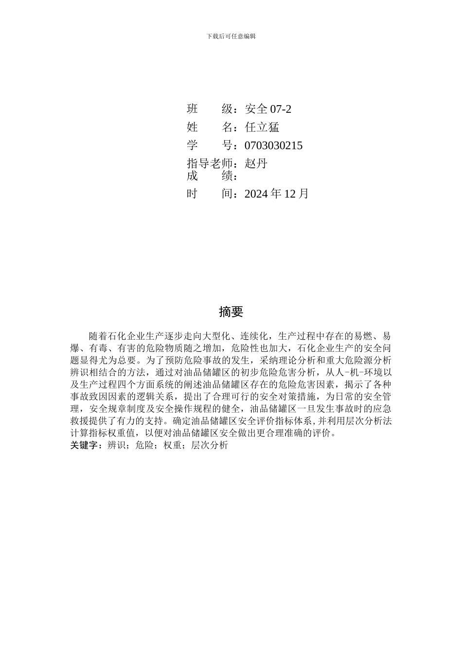 安全评价指标体系设计._第2页