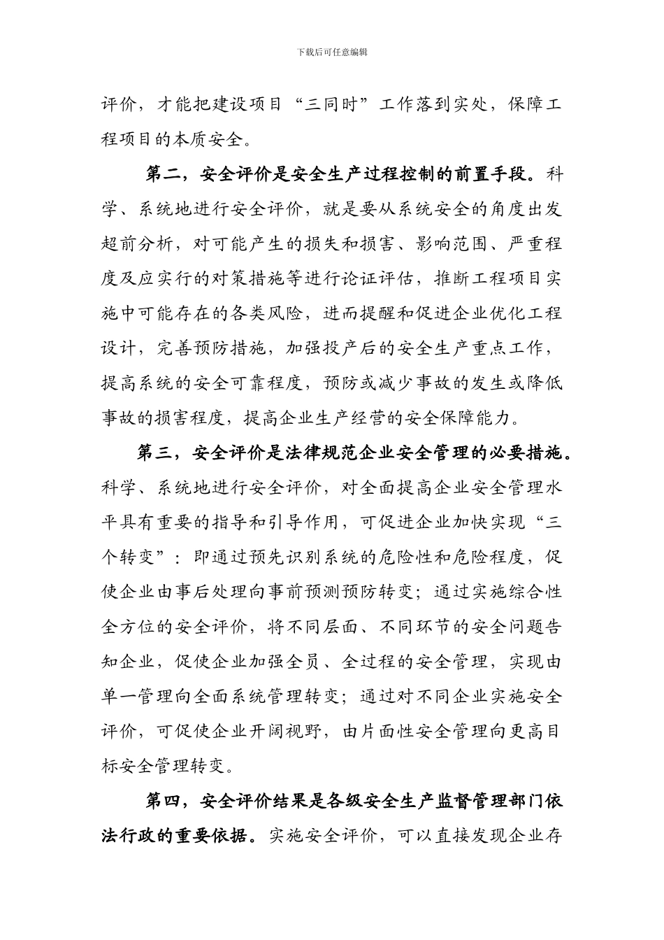 安全评价的作用._第2页