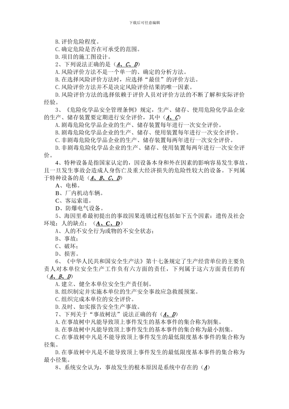 安全评价补考题._第2页