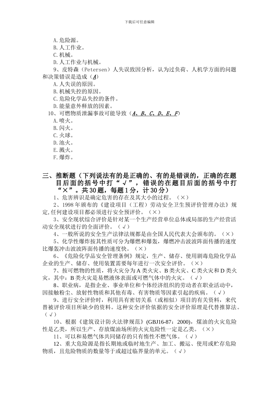 安全评价补考题._第3页