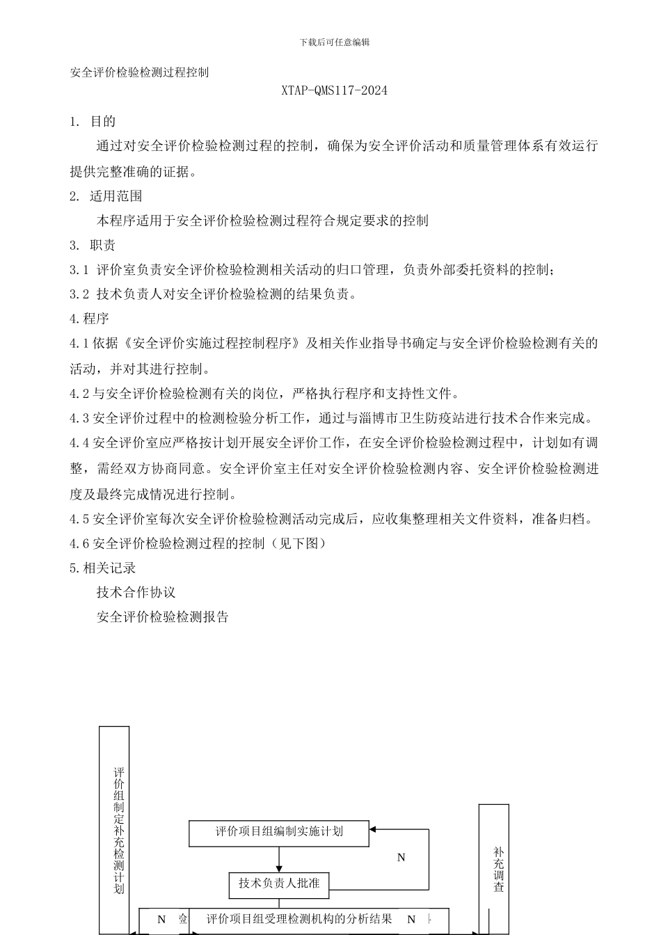 安全评价检验检测过程控制._第1页