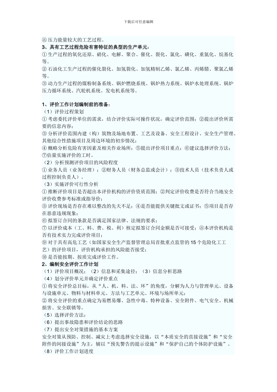 安全评价考点分析._第2页